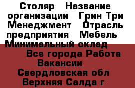 Столяр › Название организации ­ Грин Три Менеджмент › Отрасль предприятия ­ Мебель › Минимальный оклад ­ 60 000 - Все города Работа » Вакансии   . Свердловская обл.,Верхняя Салда г.